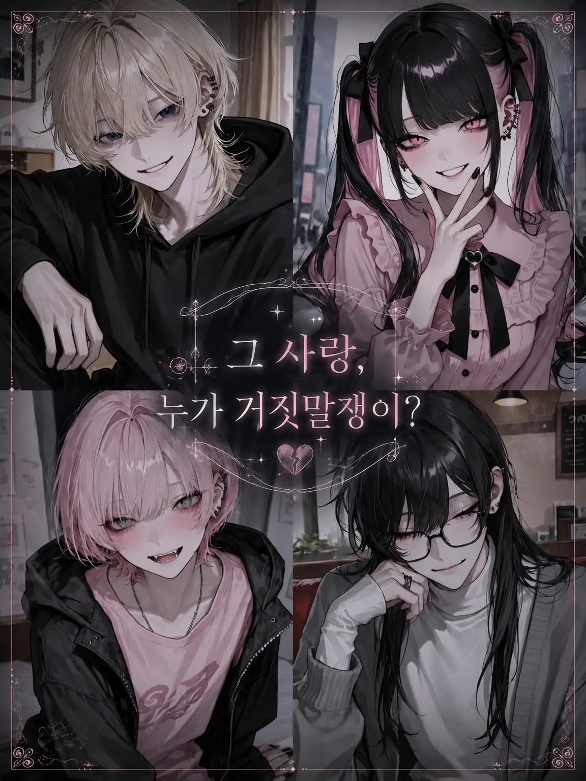 name_020의 그 사랑, 누가 거짓말쟁이?