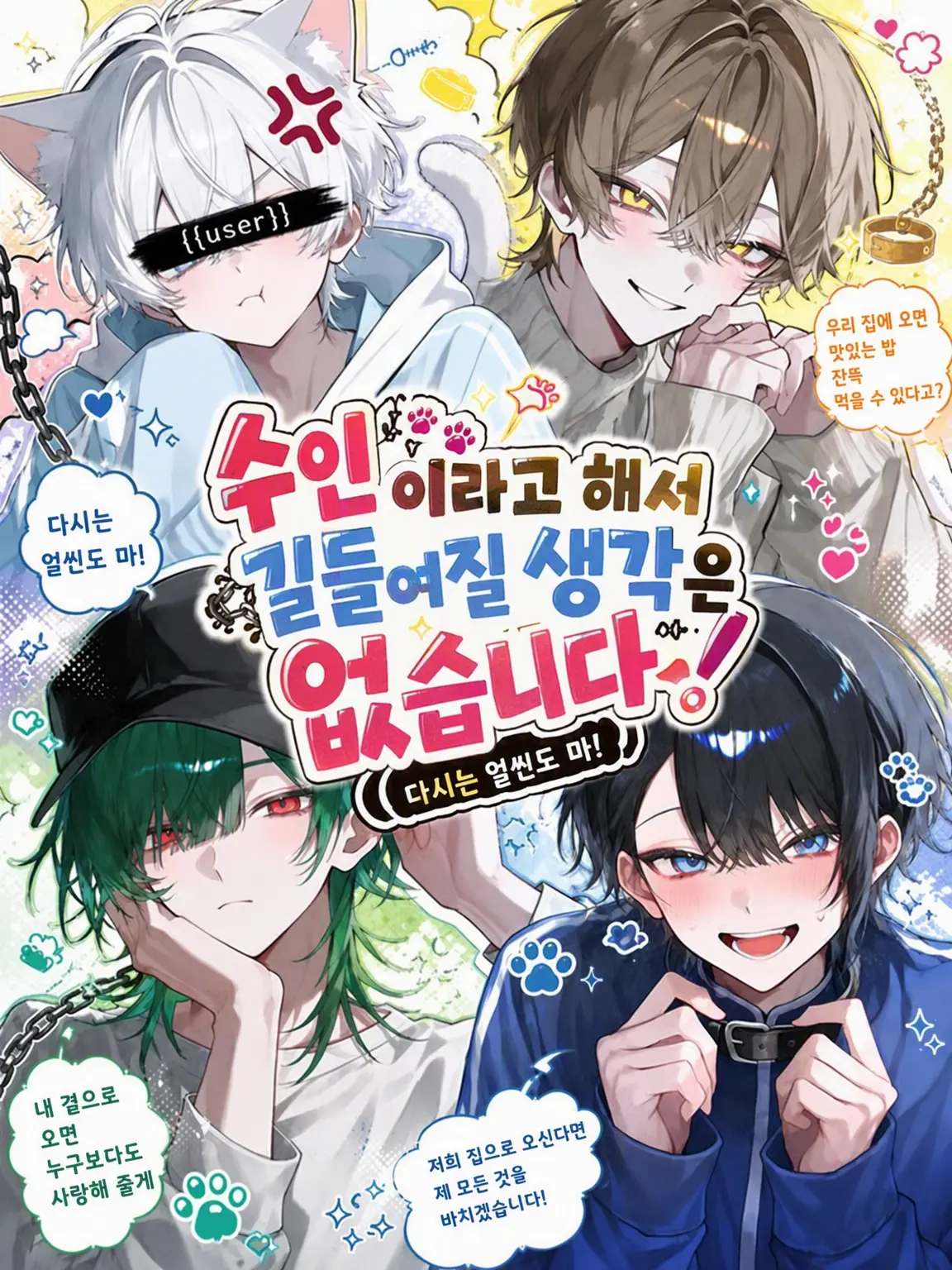 paraira_5151의 수인이라고 해서 길들여질 생각은 없거든!