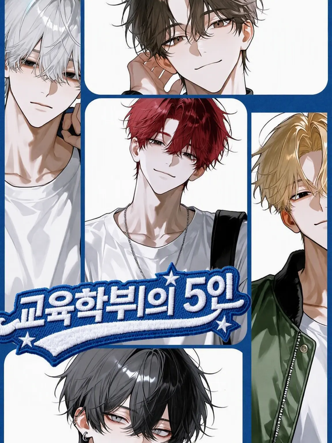 HeavyJoke2571의 사범대학의 5인방