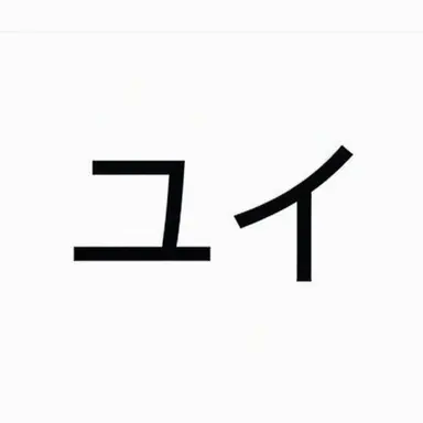 Profile image of ユイ