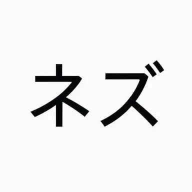 Profile image of ネズ