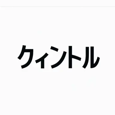 Profile image of クィントル