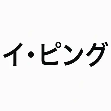 Profile image of イ・ピング