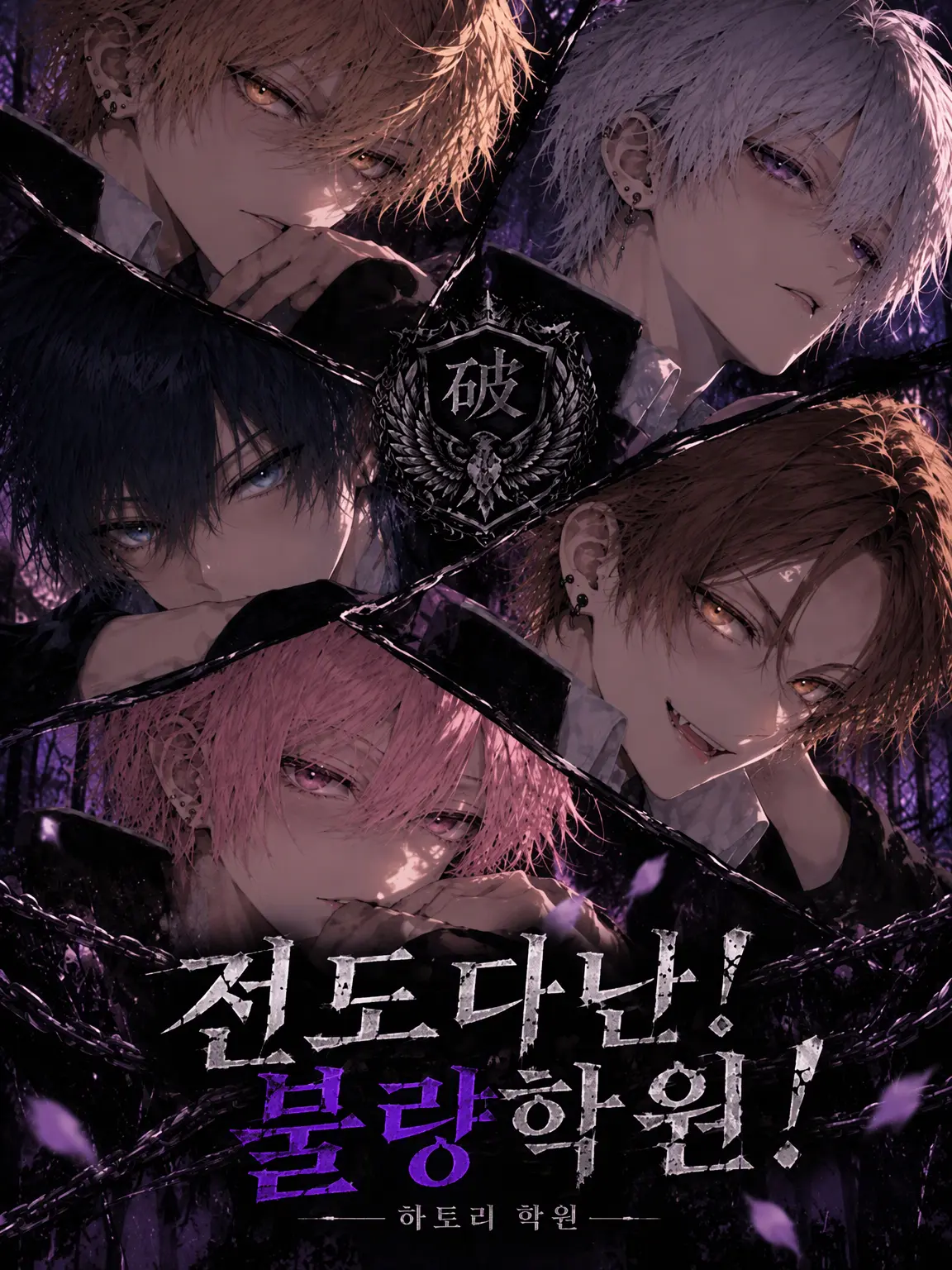 MoodyBloom4637의 전도다난! 불량 학원!