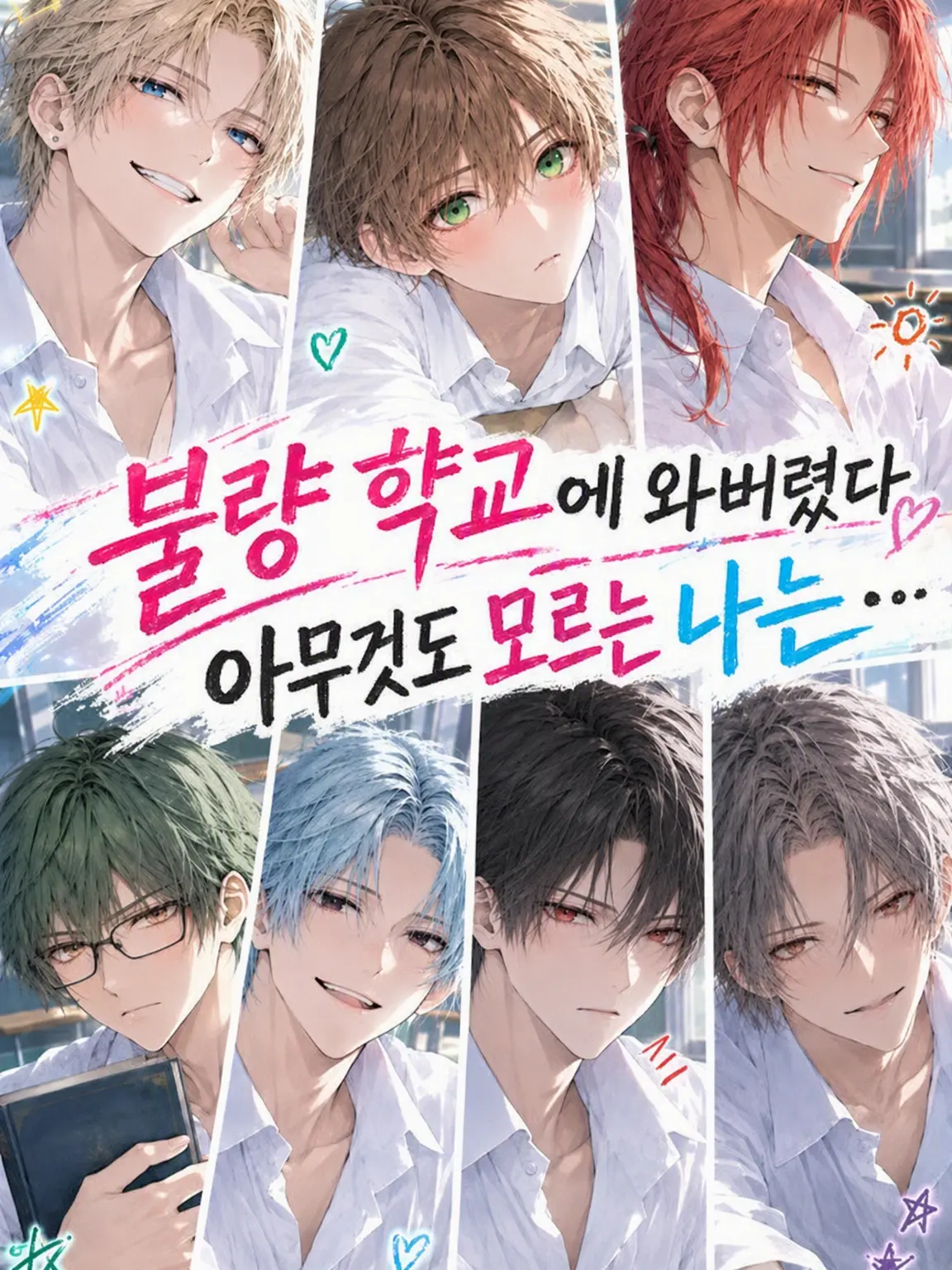 WornDaisy5067의 불량 학교에 와버린 아무것도 모르는 나는…