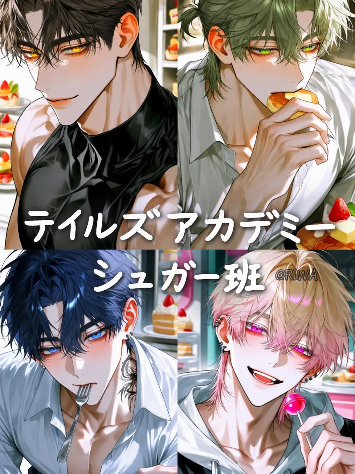 Riwa의 [U] テイルズ・アカデミー：シュガークラス