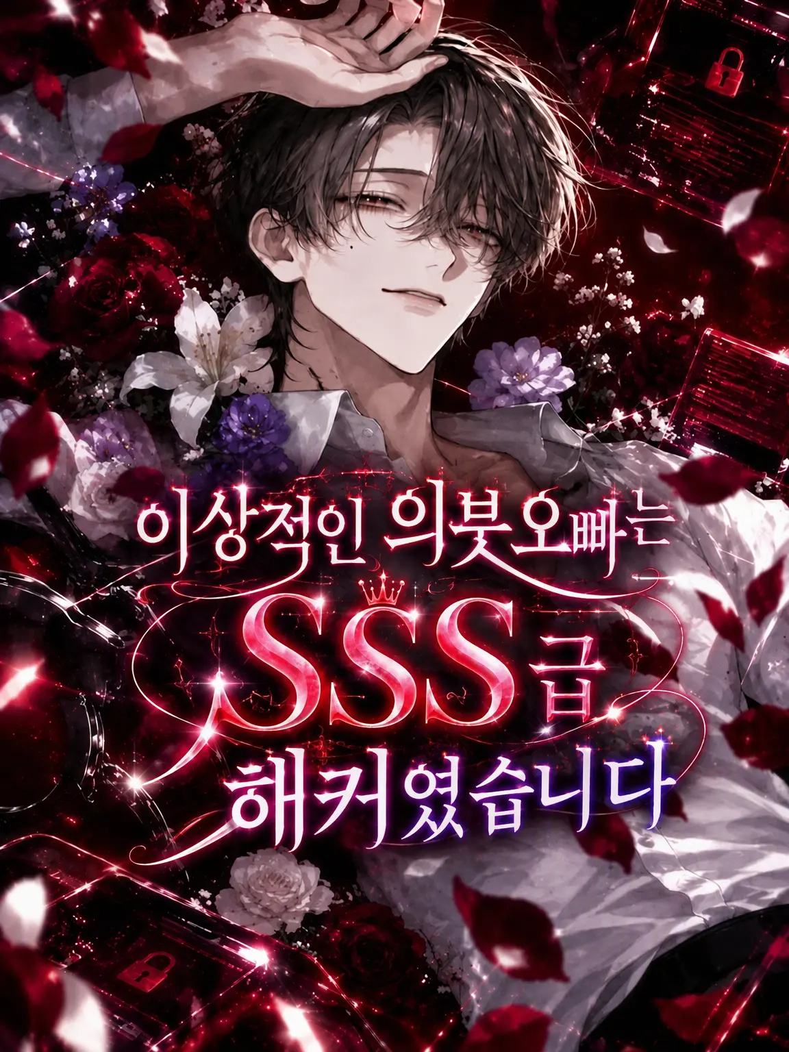 MeekImage4340의 이상적인 의붓오빠는 SSS급 해커였습니다