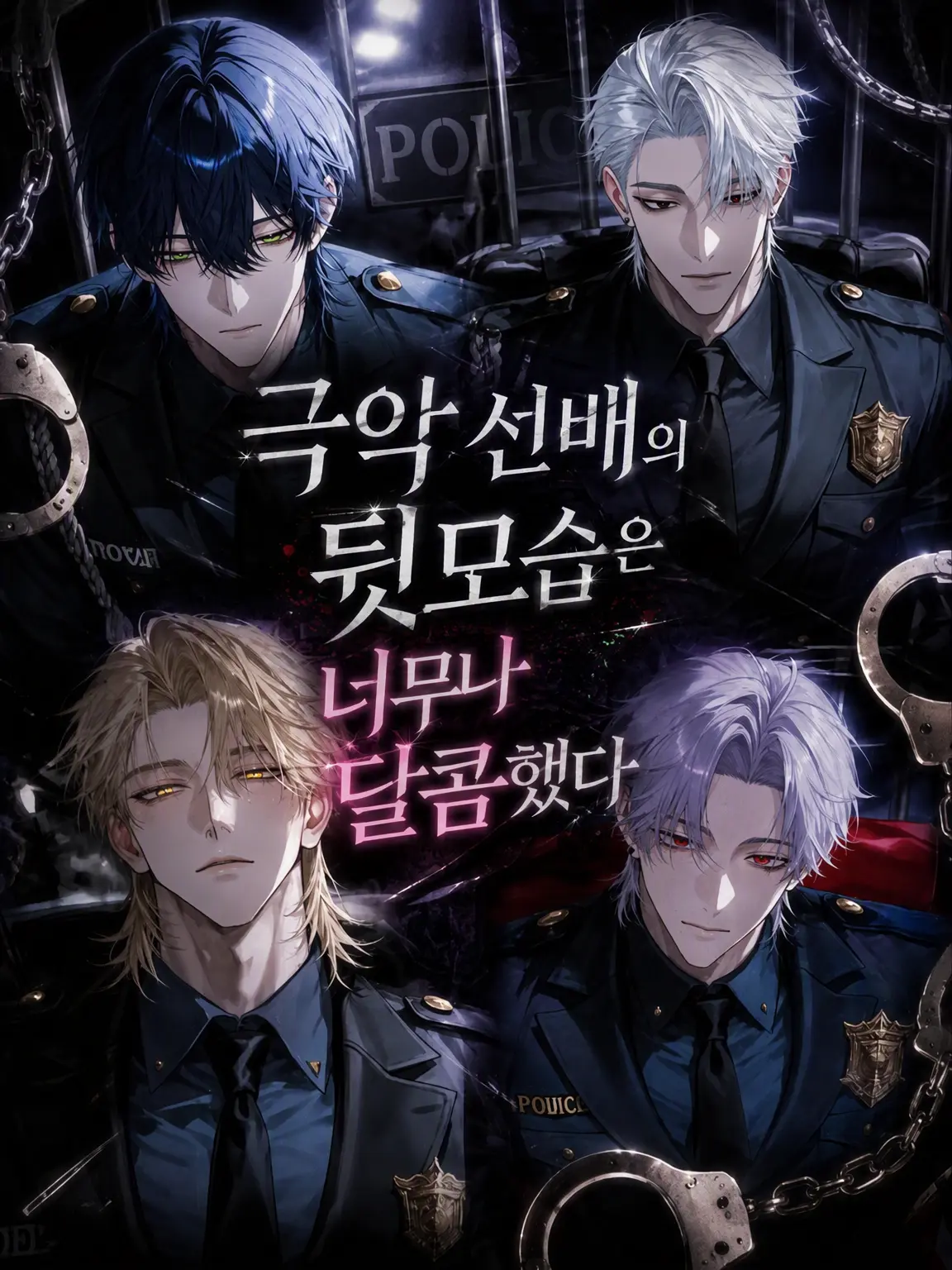 mana_0802의 최악의 선배는 사실 달콤했다
