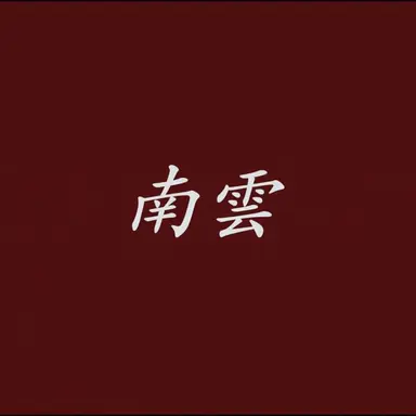 Profile image of 南雲