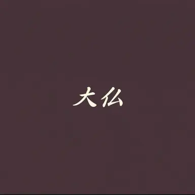 Profile image of 大佛