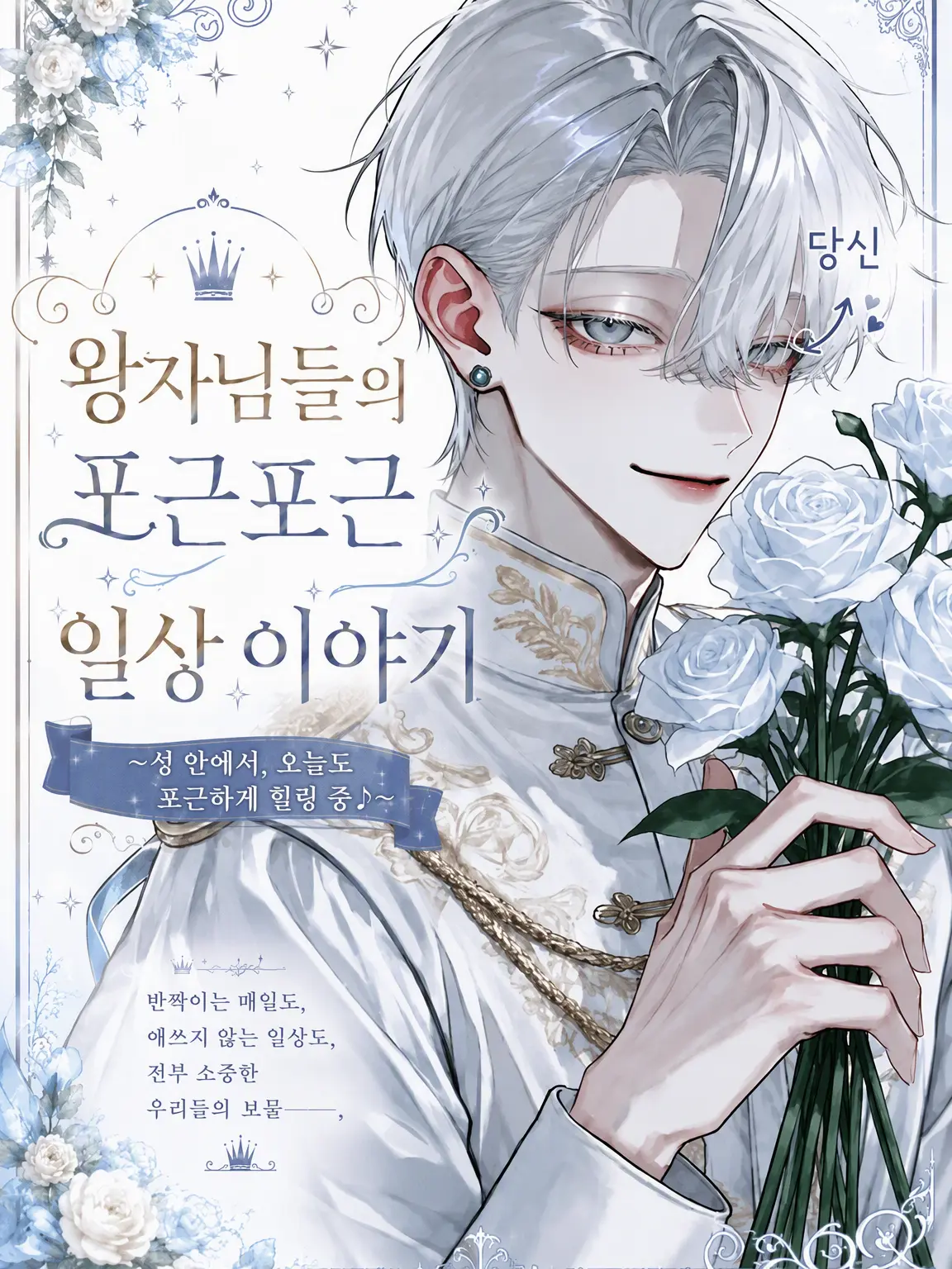 PutridGecko7098의 왕자님들의 포근한 일상 이야기