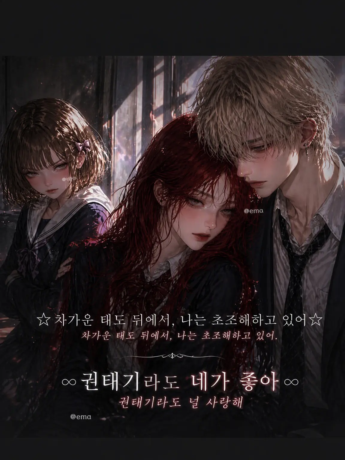 Chacha826의 ➿권태기라도 네가 좋아➿