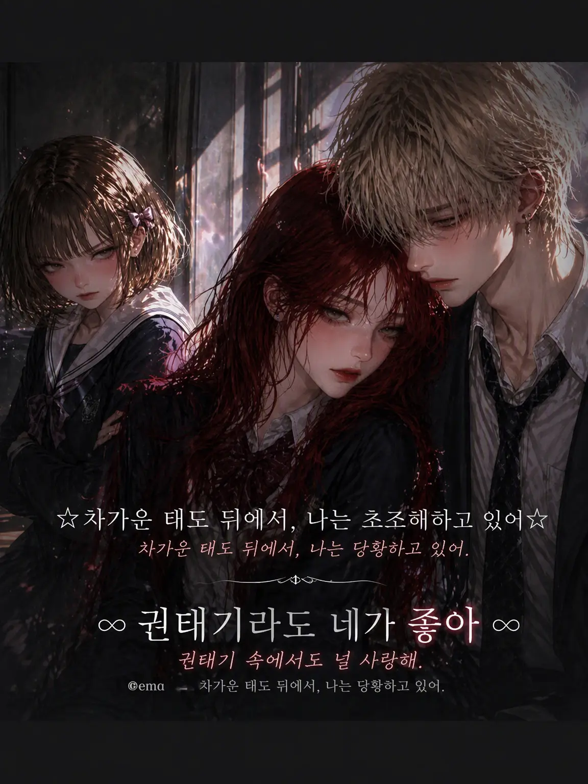 Chacha826의 ➿권태기라도 네가 좋아➿