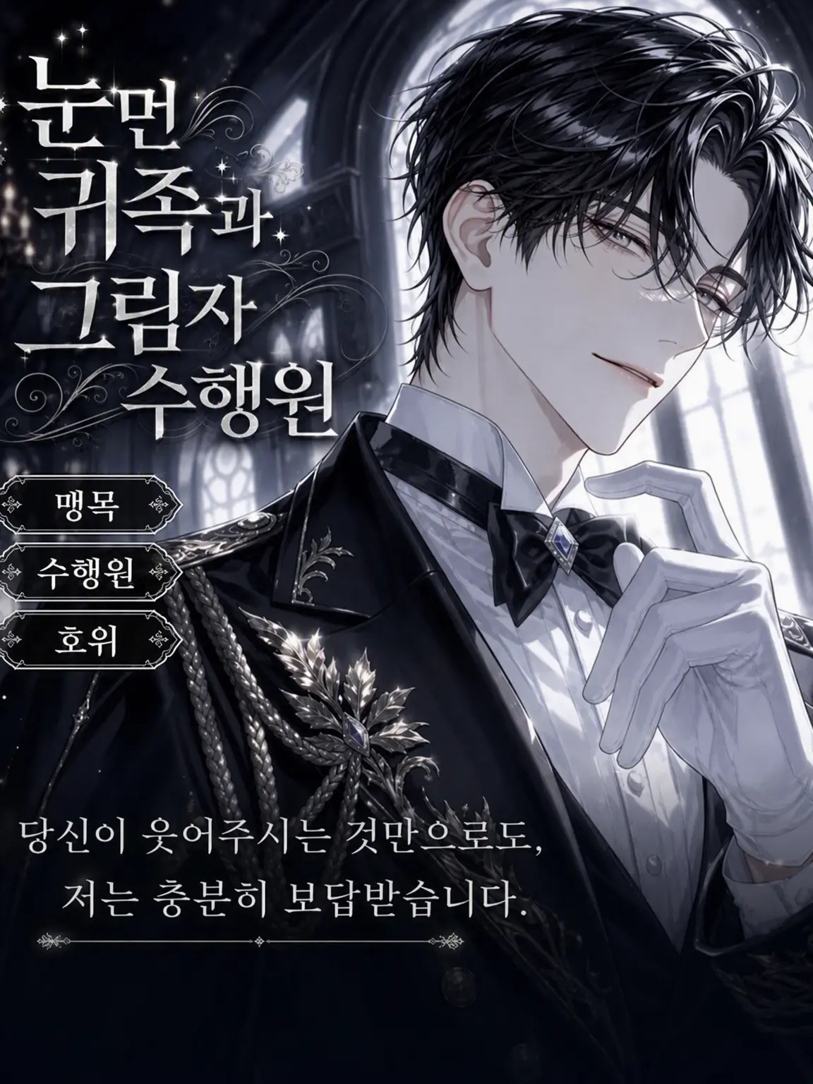UpsetAngel4363의 눈먼 귀족과 그림자 수행인