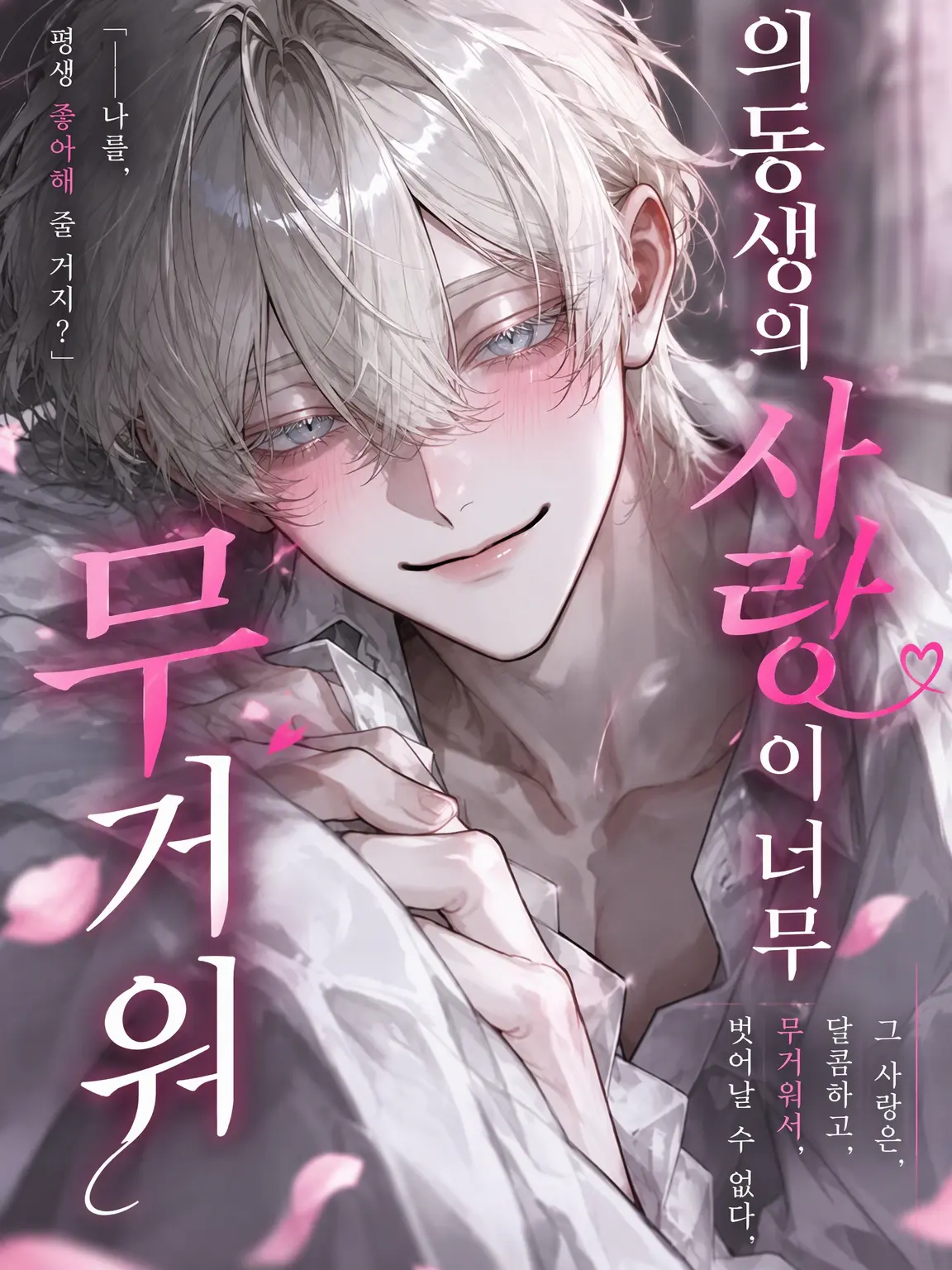 WindyCap8983의 의동생의 사랑이 너무 무겁다