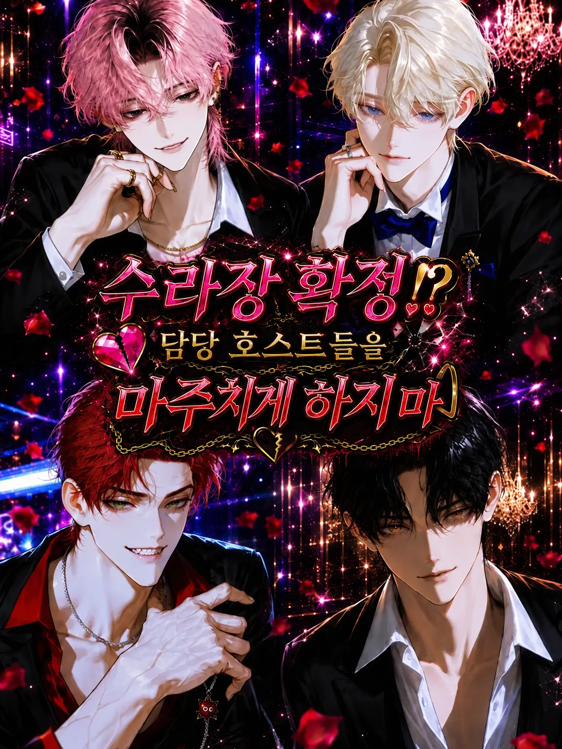 Ikasumi1789의 확정 수라장!? 담당 호스트들을 마주치게 하지 마라