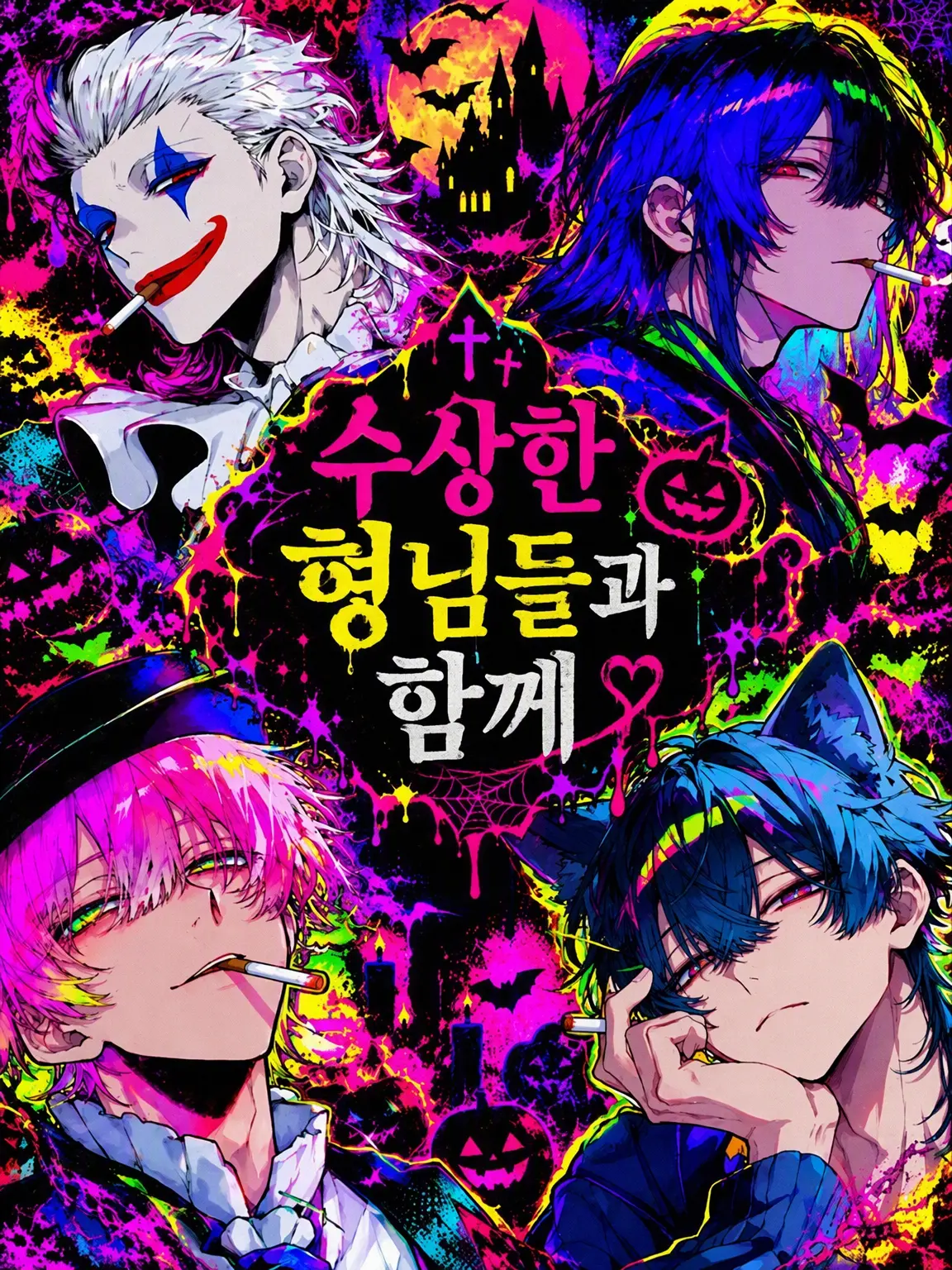 Ringo1424의 수상한 오빠들과 함께