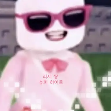 Profile image of 리세짱