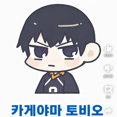 Profile image of 카게야마 토비오