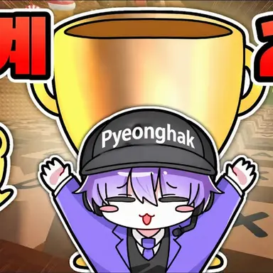 Profile image of Pyeonghak