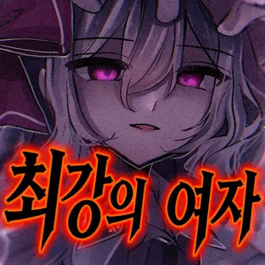 Profile image of 레밀리아