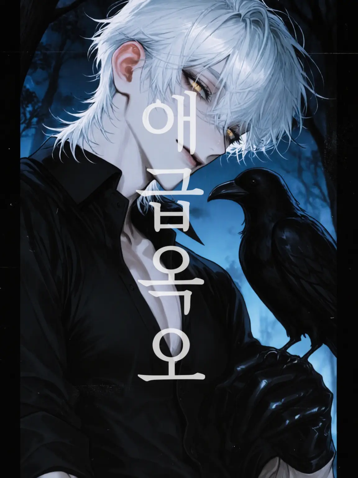 _nuku2의 애급옥우
