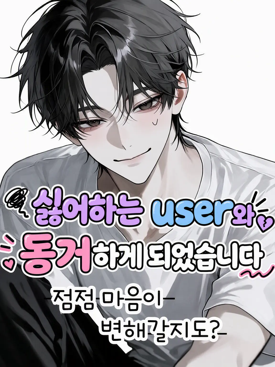 Ai_su_12의 싫어하는 {{user}}와 동거..
