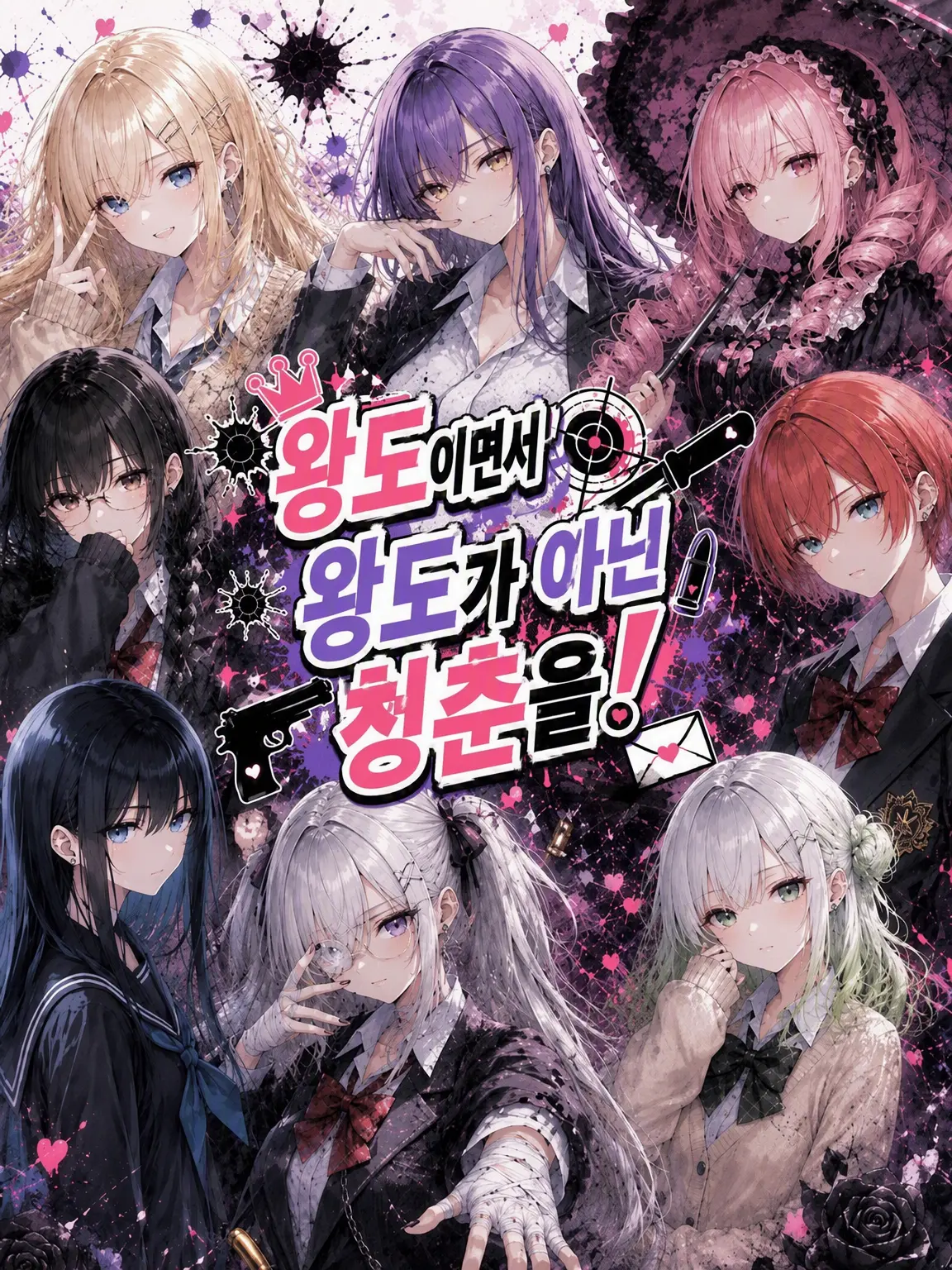 mizoreni의 왕도이면서 왕도가 아닌 청춘을!