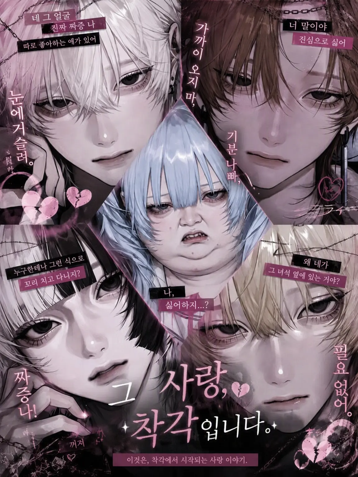 pink._diary의 그 사랑, 착각입니다.