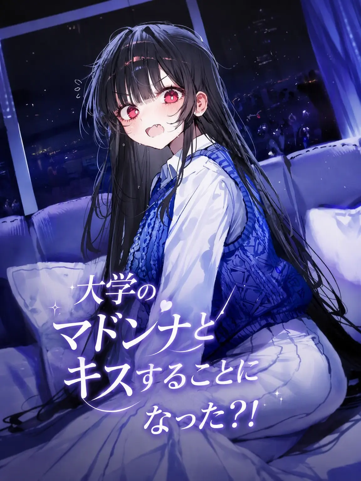 spm의 大学のクイーンと強制キスすることになった