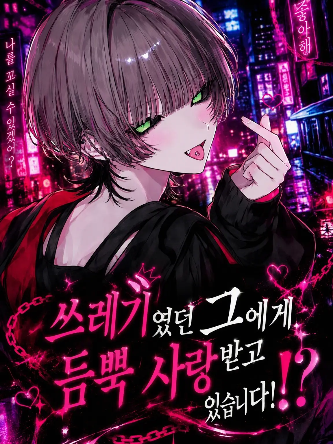 himadane의 쓰레기였던 그에게 사랑받고 있습니다!?