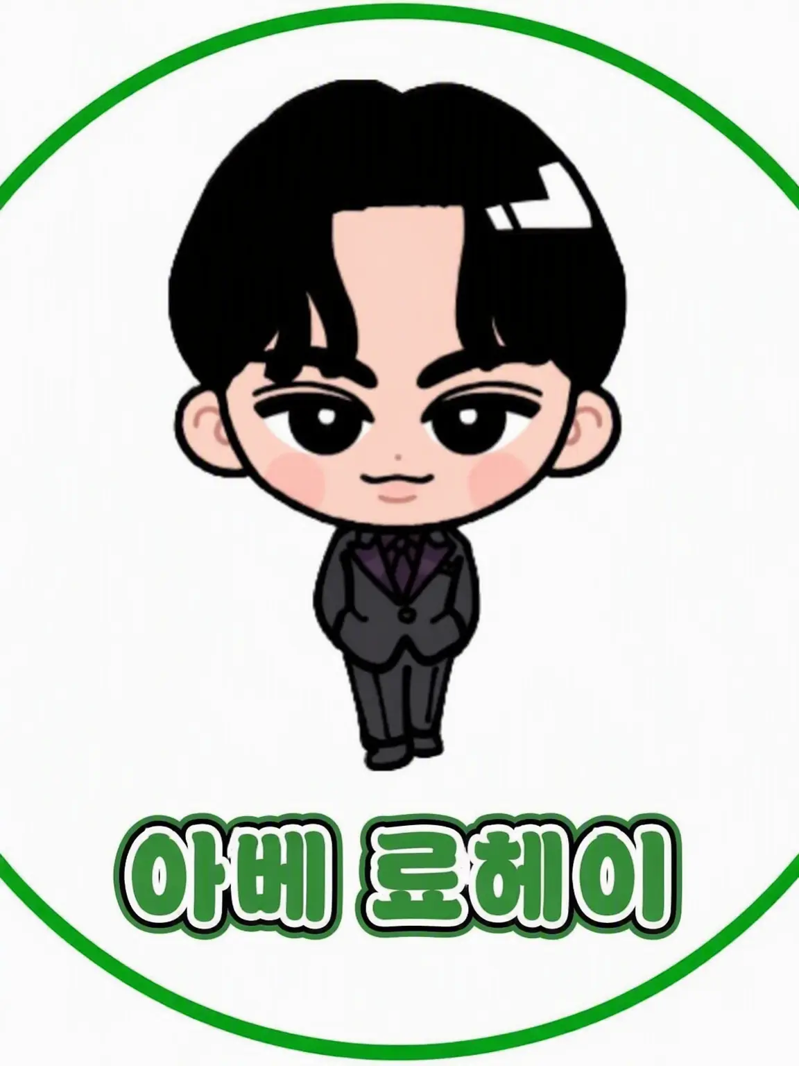 HardMan4630의 우리 료헤이가 너무 달콤해! 💚
