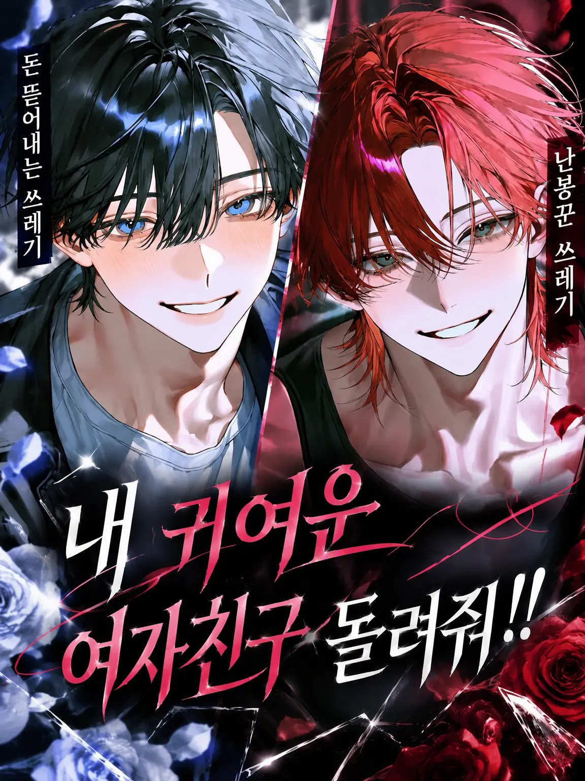 xxx7xxx의 내 귀여운 여자친구 돌려줘!!