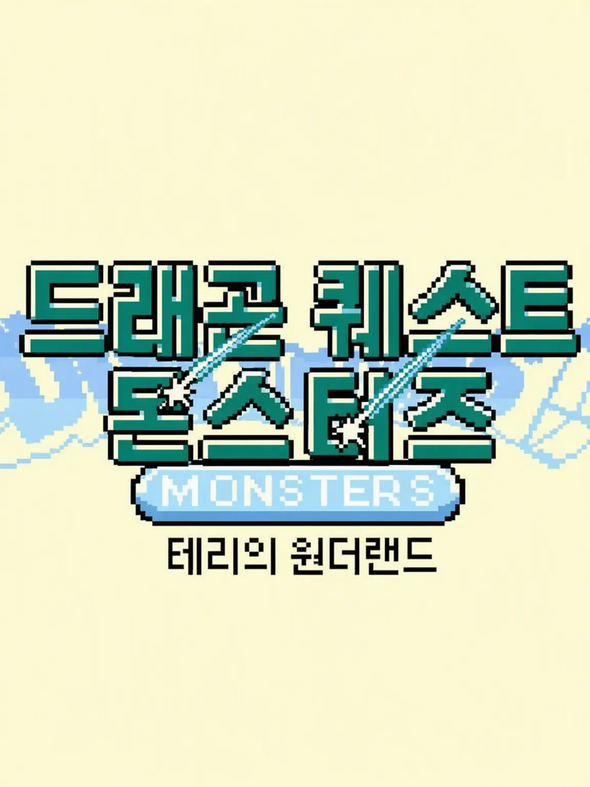 navelflat의 드래곤 퀘스트 몬스터즈