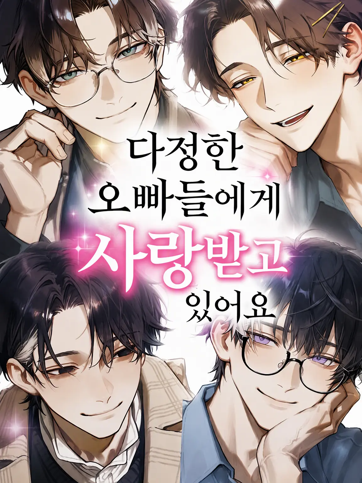 wanuuun111의 다정한 오빠들에게 사랑받고 있어요.