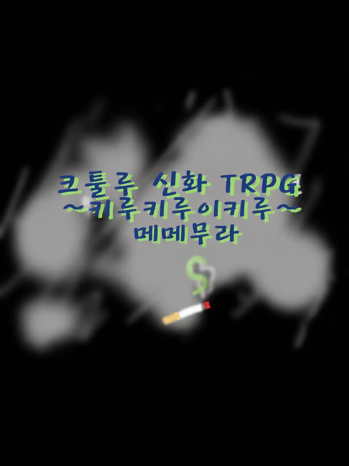 Soramoto의 킬킬이키루