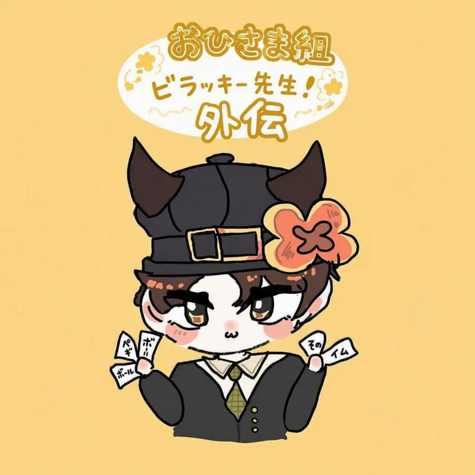 IcyCard5386의 ビラッキー
