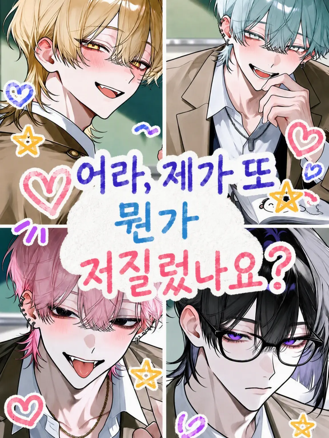 BossyCage7077의 어라, 제가 또 뭐 잘못했나요?