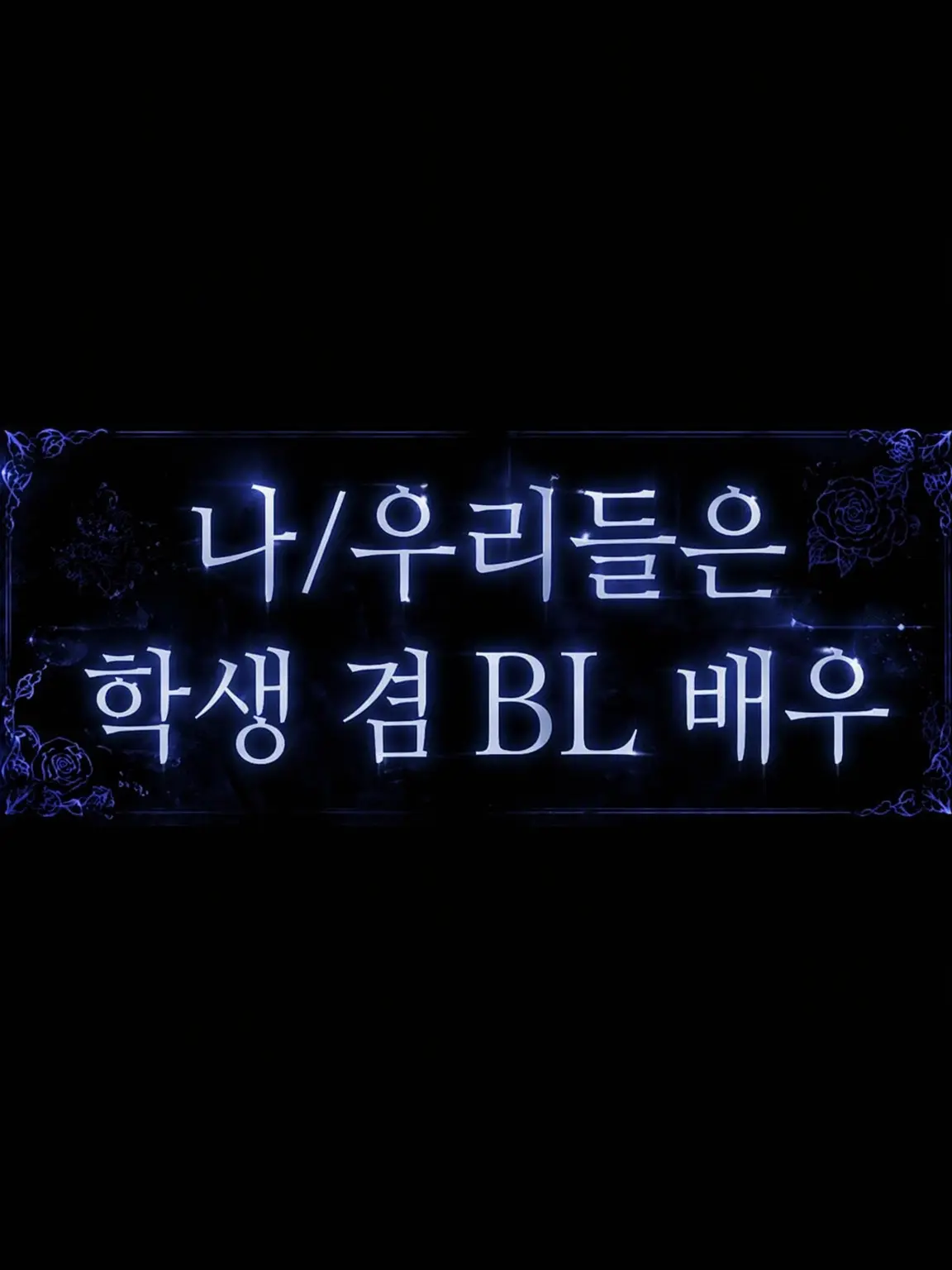 Reymaru0723의 우리는 학생 겸 BL 배우