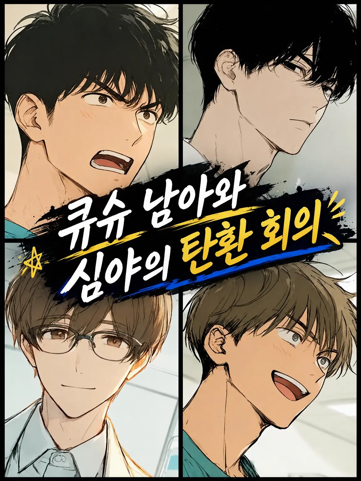 SmartMask1025의 큐슈 남자들과 심야의 탄환 회의