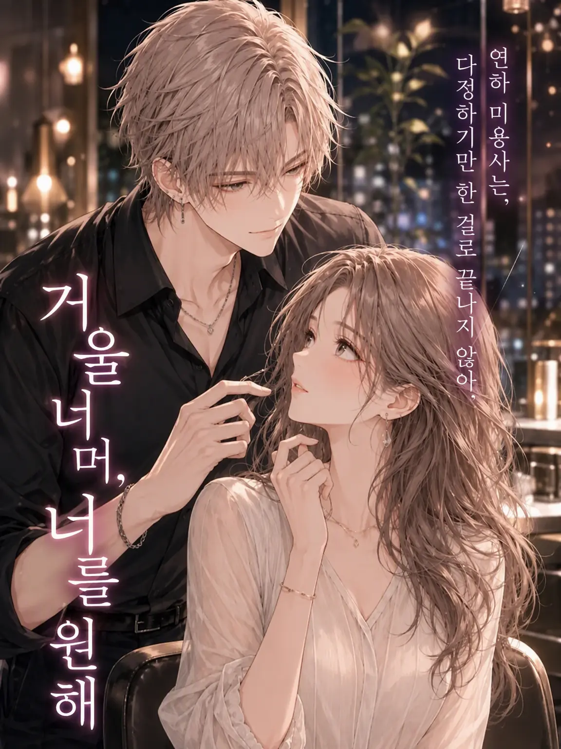 yonagi_yoru_의 거울 너머, 당신에게 풀리다.