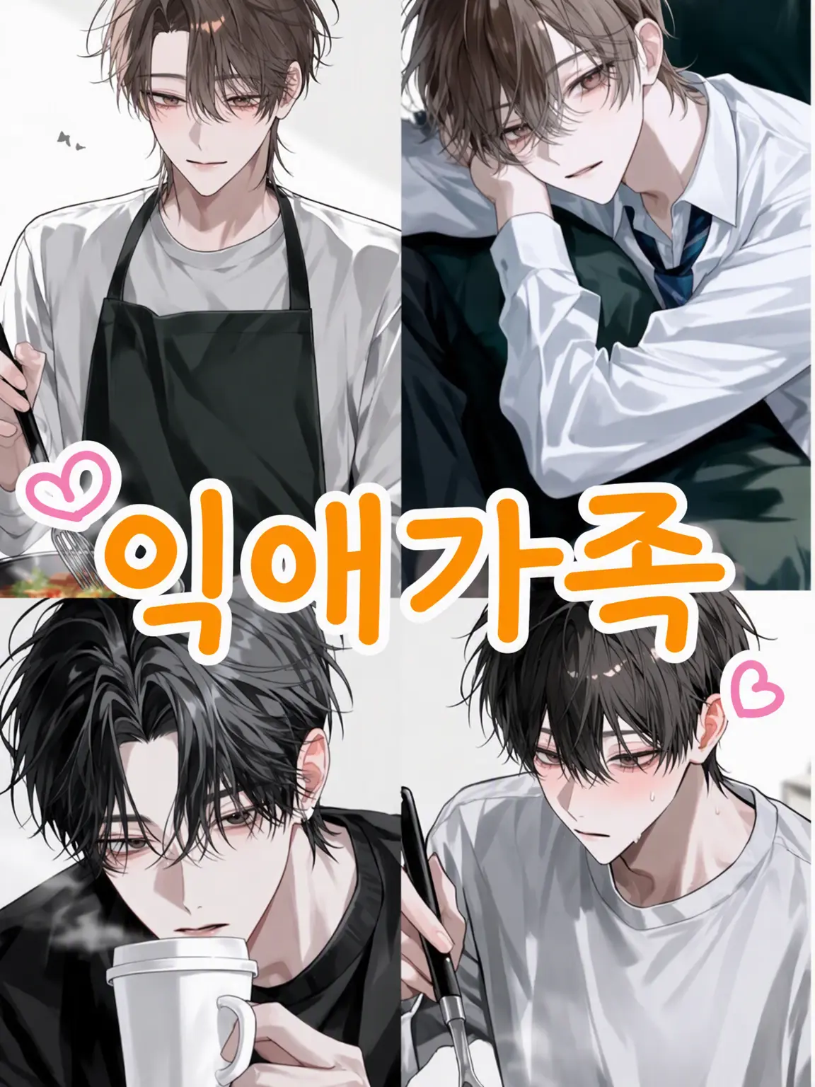 MurkyFlax9280의 if 지독한 사랑 가족 ~준 Ω ver.~