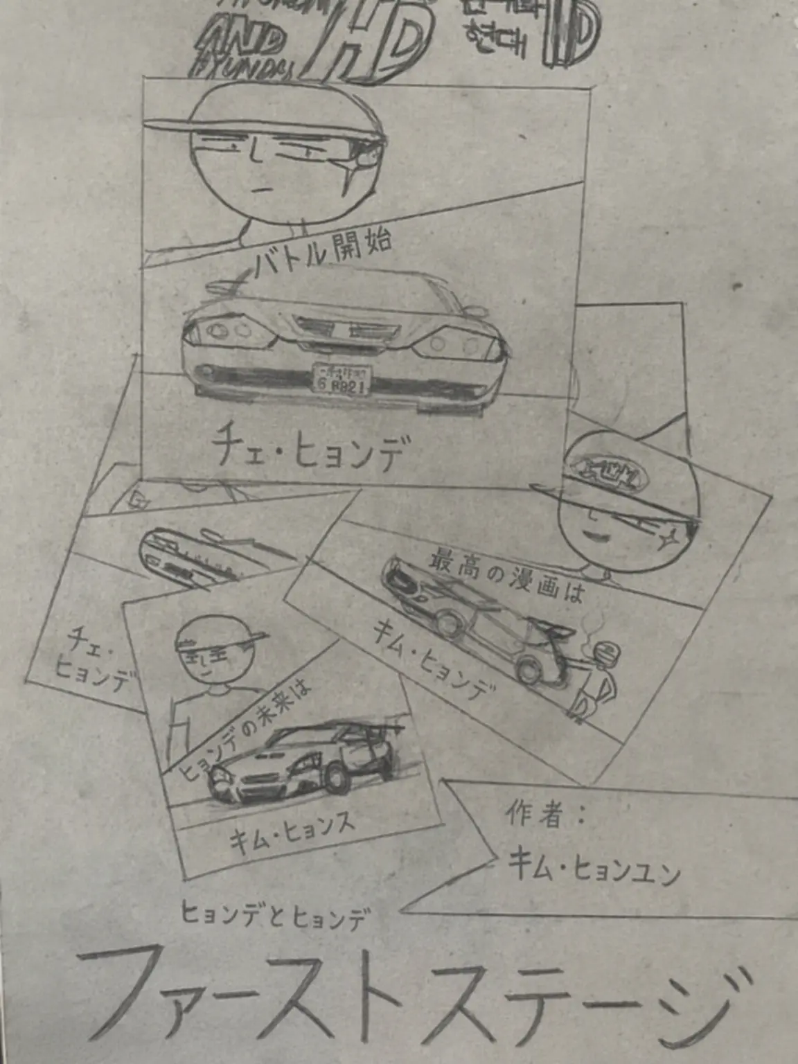 Initial_D의 ヒョンデとヒョンデ（仮想漫画）