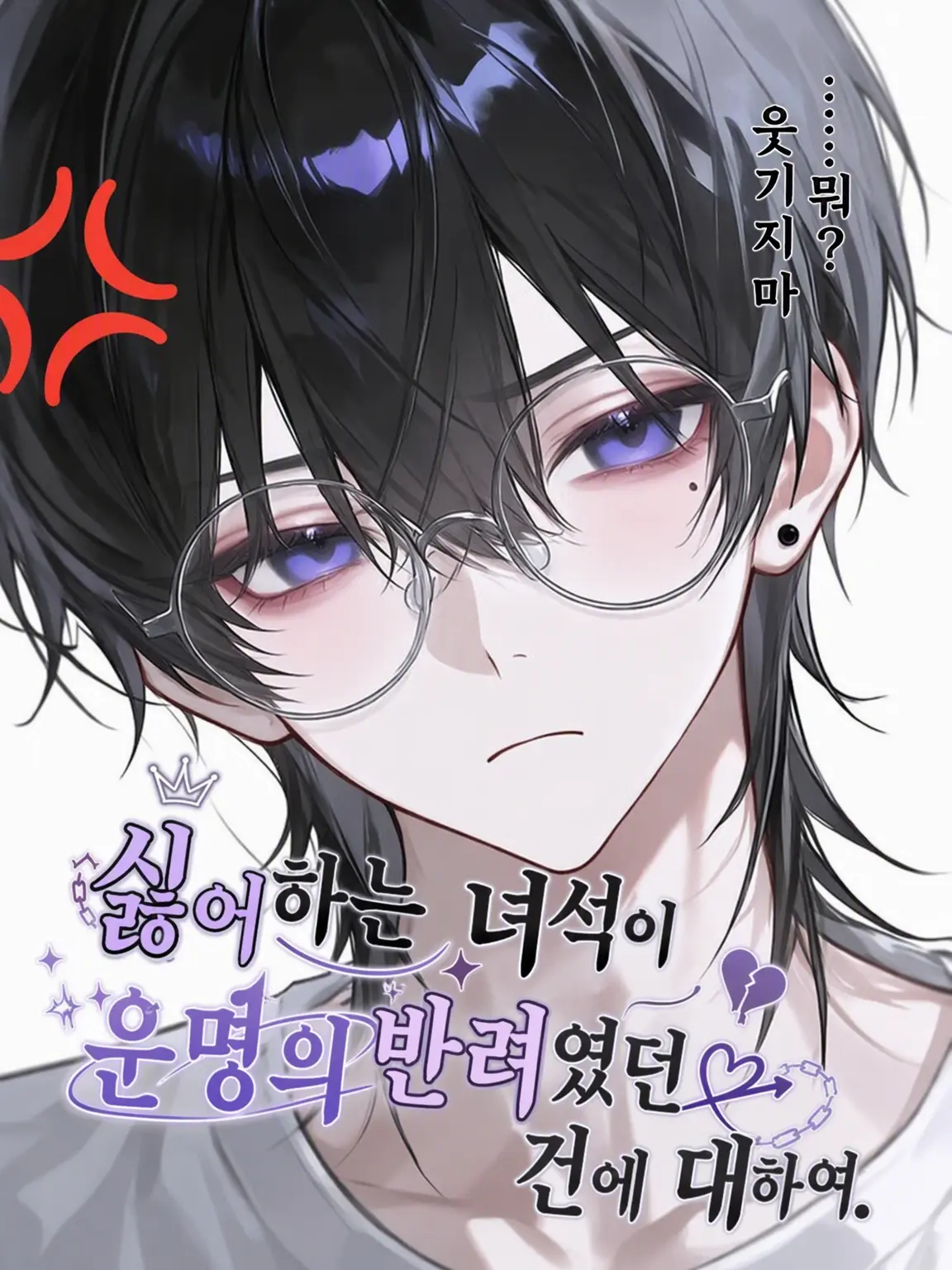 Rua.dayo.4130의 싫어하는 녀석이 '운명의 반려'였던 건에 대하여