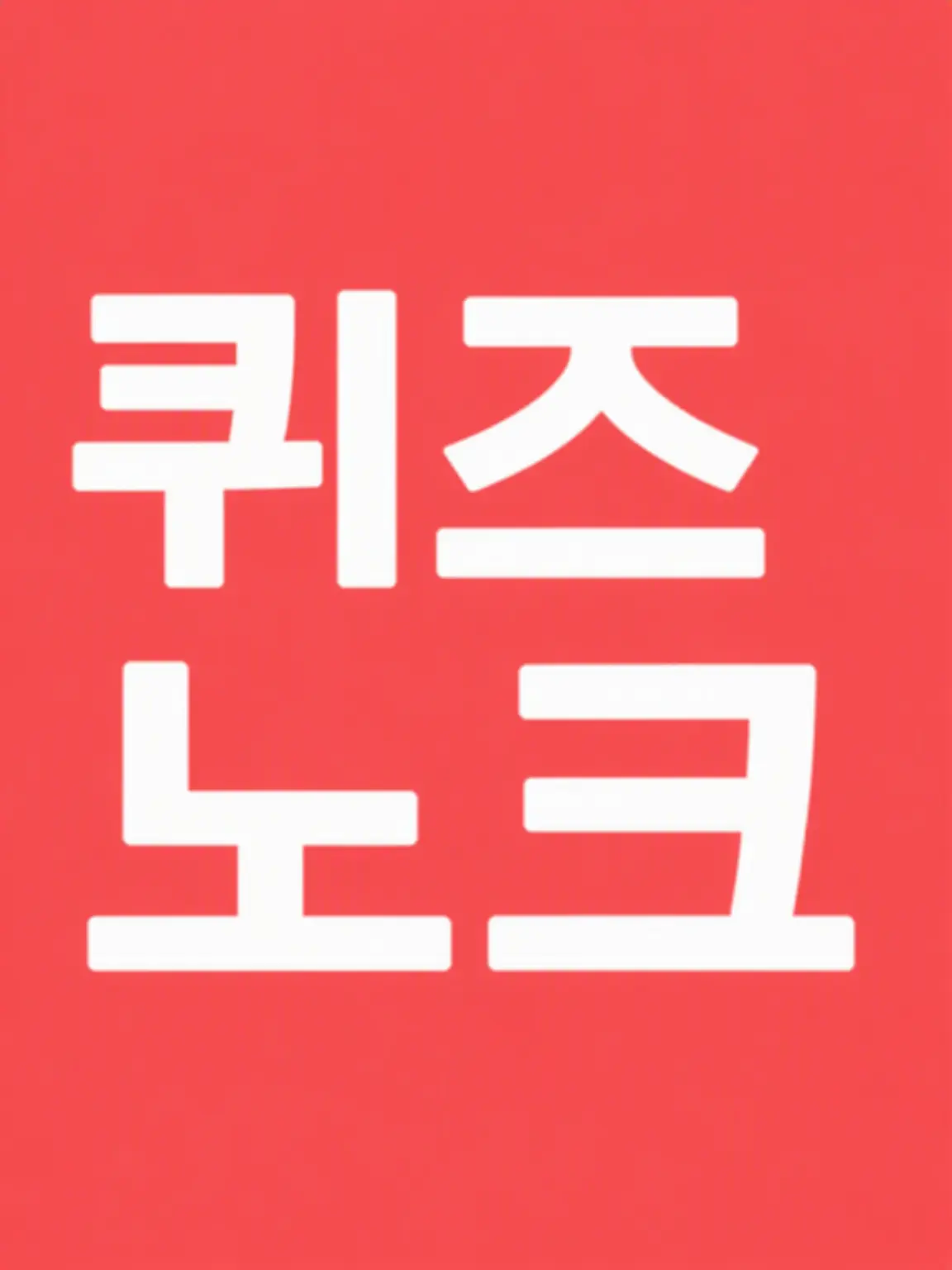 Mapizzz의 QuizKnock