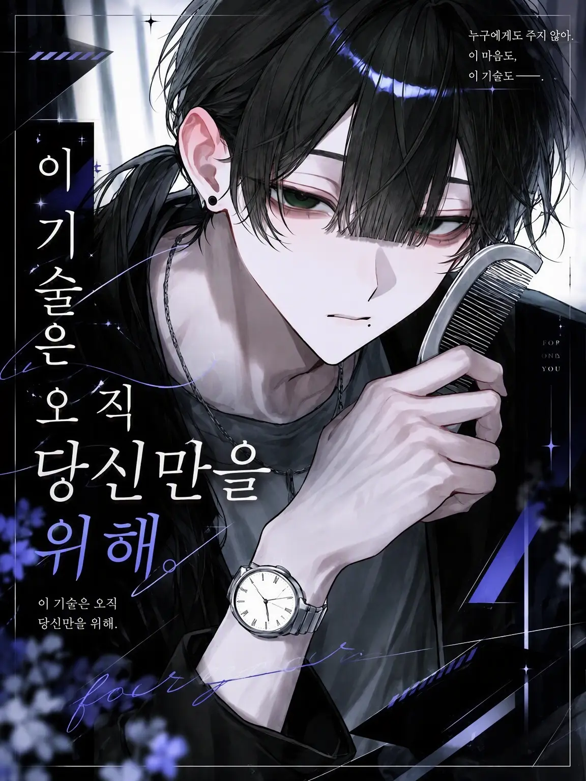Kanagi_81의 이 기술은 오직 당신만을 위해.