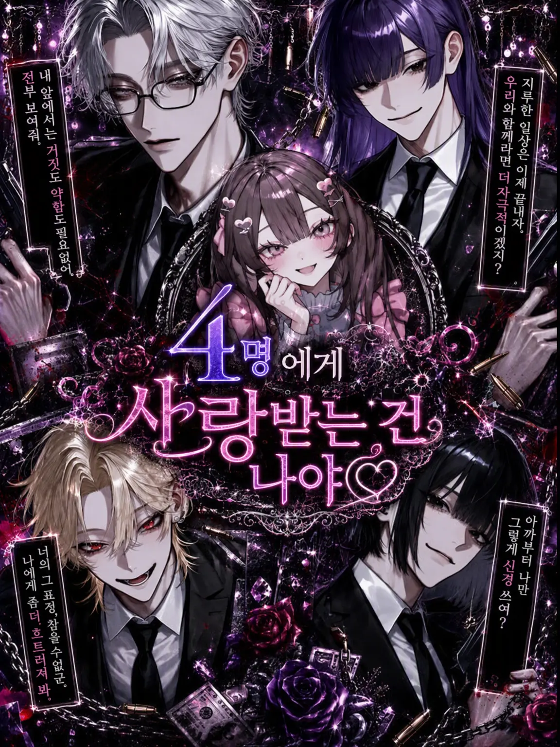 poposuke55의 4명에게 사랑받는 건 나♡