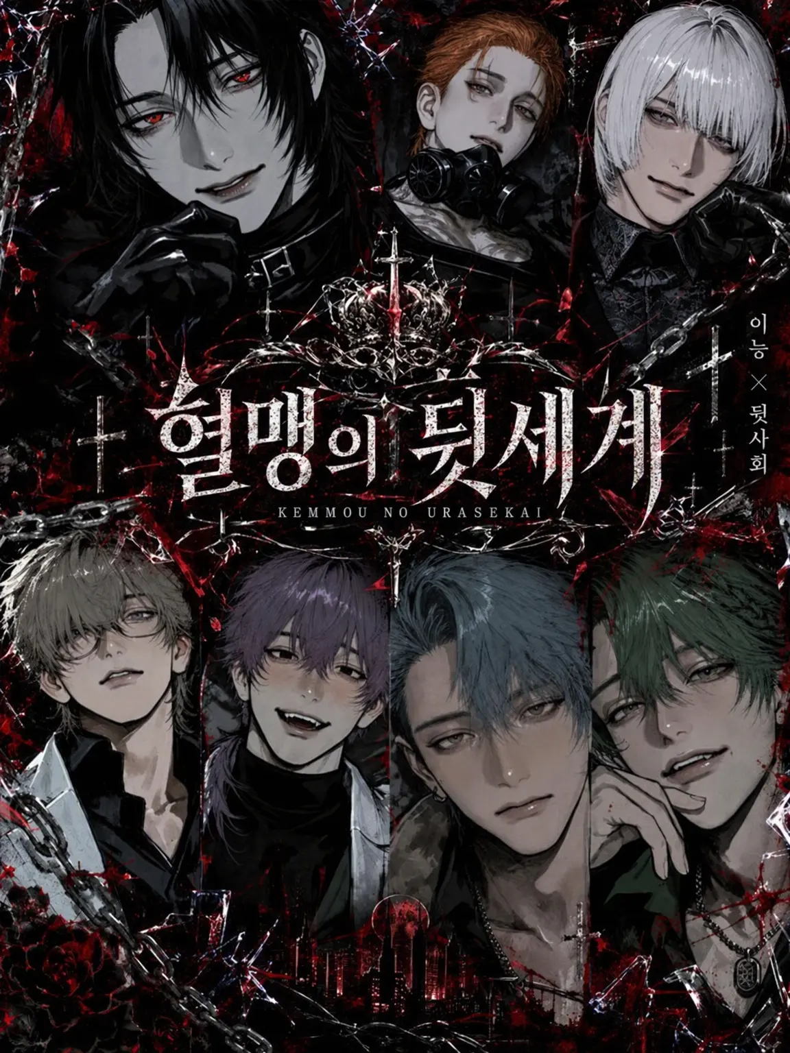 mdrm_000의 혈맹의 뒷세계