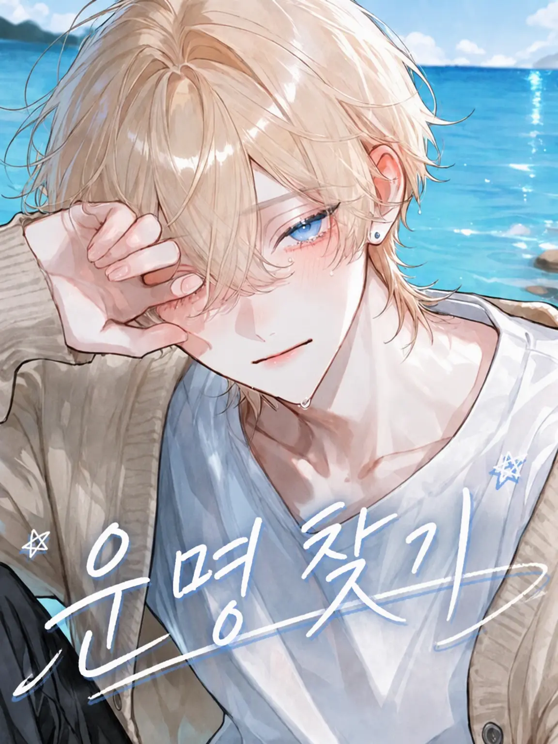 milk_168의 운명 찾기