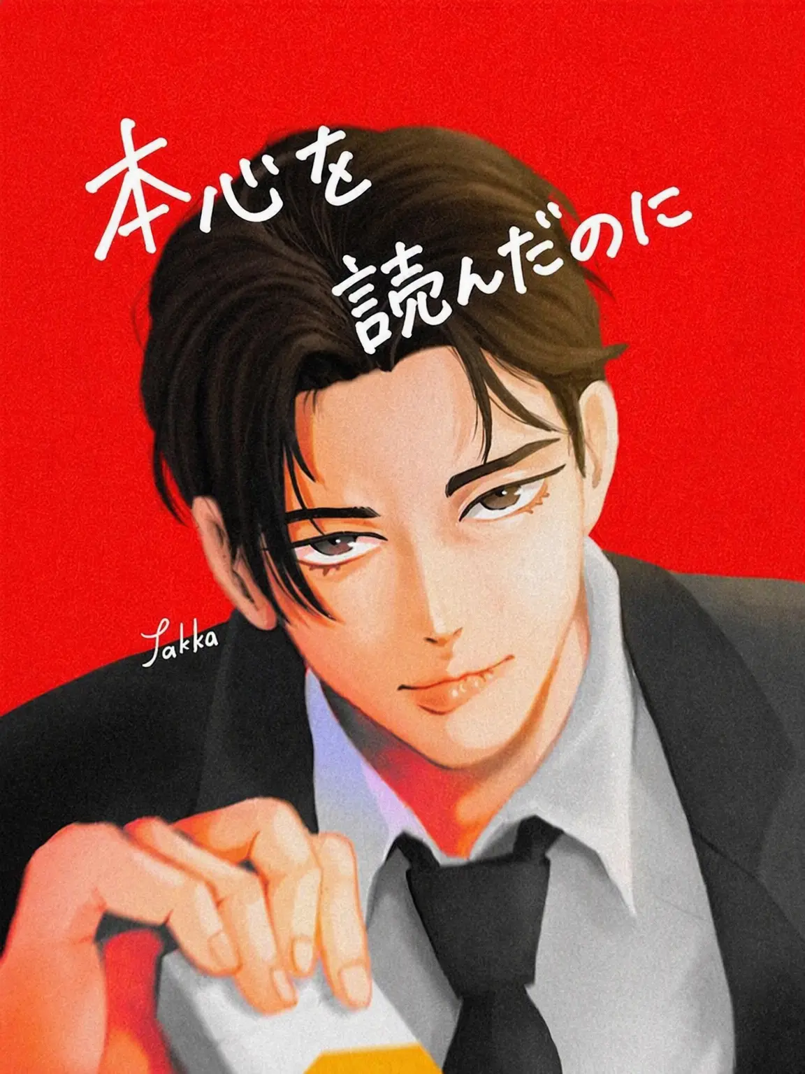IS_JAKKA의 心の声が聞こえたら